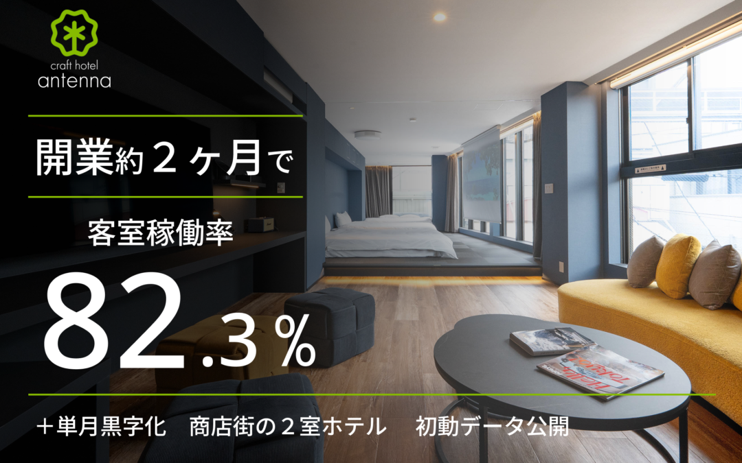 【初動データ公開】「開業約2か月で稼働率8割超を達成」プレスリリースを配信しました