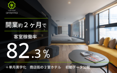 【初動データ公開】「開業約2か月で稼働率8割超を達成」プレスリリースを配信しました
